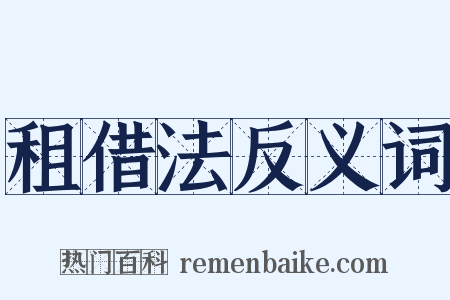 租借法反义词是什么意思的图片